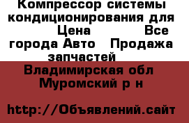 Компрессор системы кондиционирования для Opel h › Цена ­ 4 000 - Все города Авто » Продажа запчастей   . Владимирская обл.,Муромский р-н